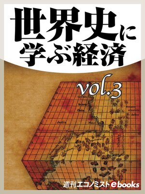 cover image of 世界史に学ぶ経済Volume3
